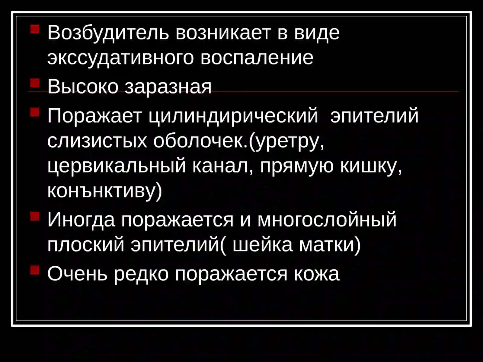 Гонорея 4