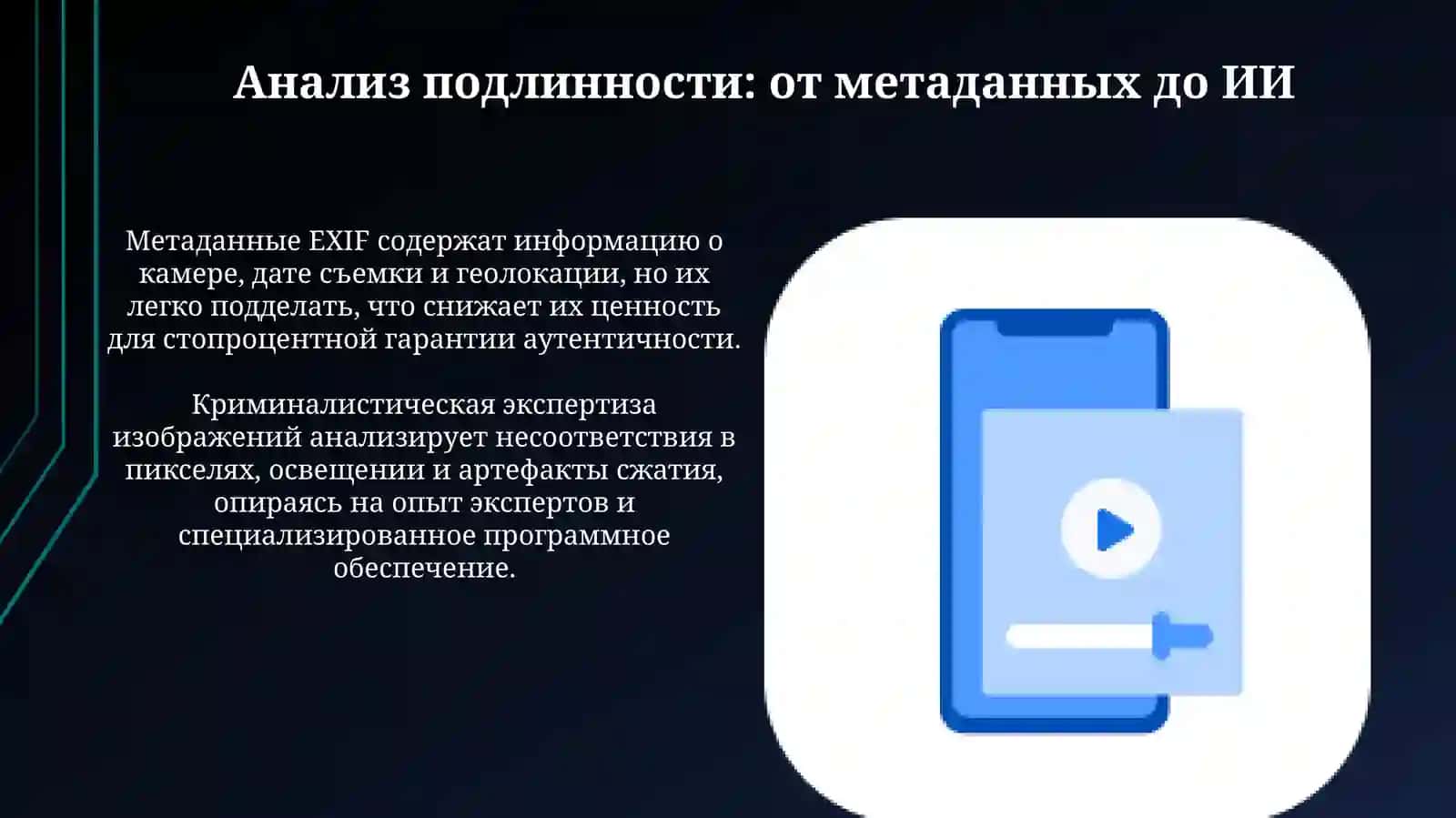 Методы и инструменты верификации фото и видео 4