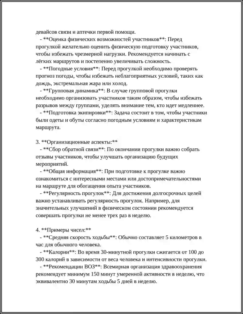ПОРЯДОК ПРАВИЛЬНОГО ПЛАНИРОВАНИЯ ПРОГУЛКИ 4