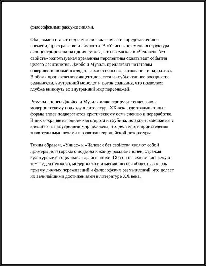 РОМАН-ЭПОПЕЯ XX ВЕКА: «УЛИСС» ДЖ. ДЖОЙСА И «ЧЕЛОВЕК БЕЗ СВОЙСТВ» Р. МУЗИЛЯ 4