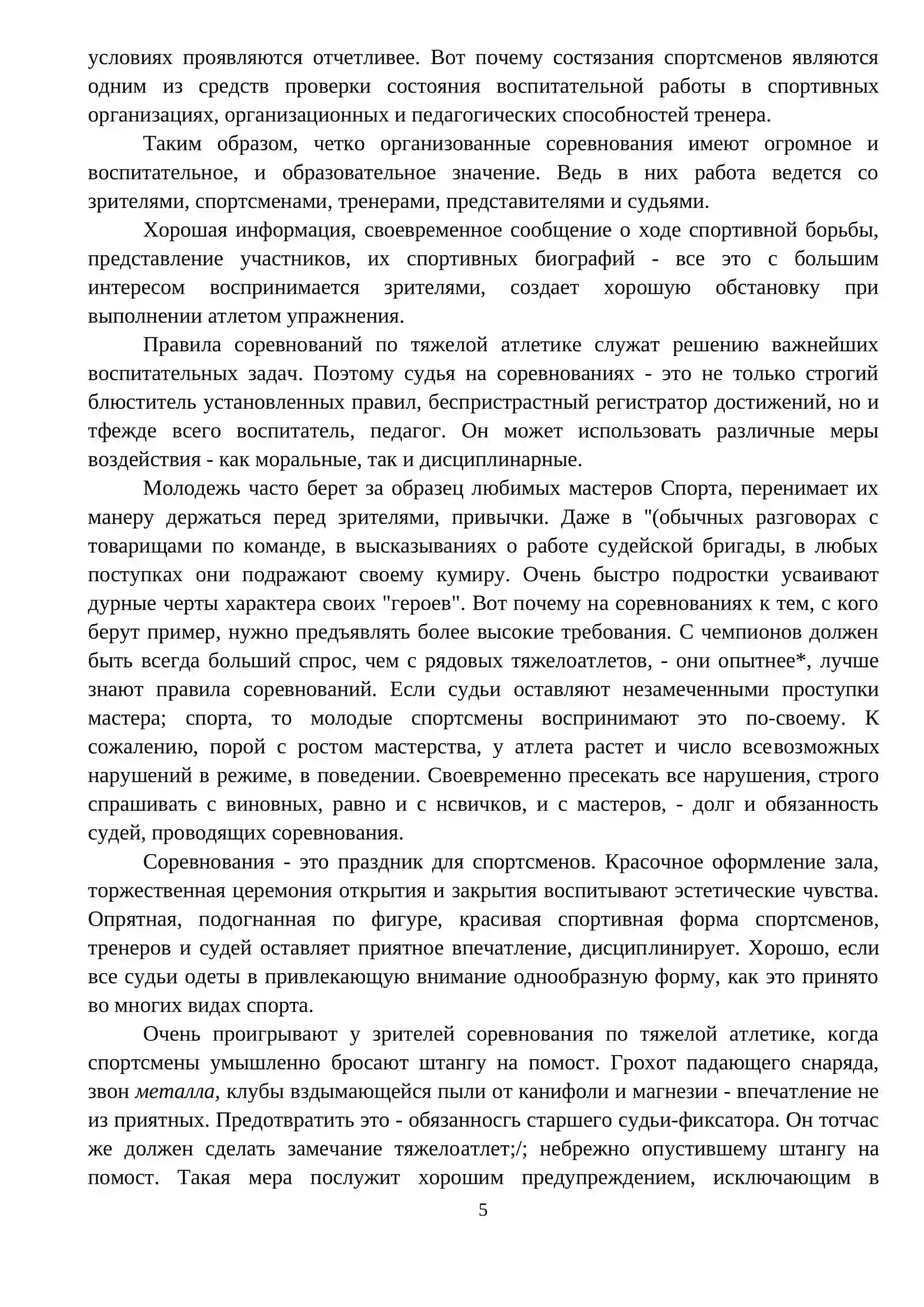 ОРГАНИЗАЦИЯ И ПРАВИЛА СОРЕВНОВАНИЯ ПО АТЛЕТИЧЕСКИХ ВИДАХ СПОРТА 4
