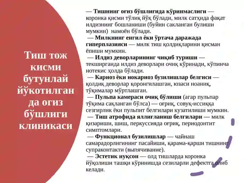 Тиш тож қисми бутунлай йўқотилганда оғиз бўшлиғининг клиникаси ва протезлаш усуллари 4