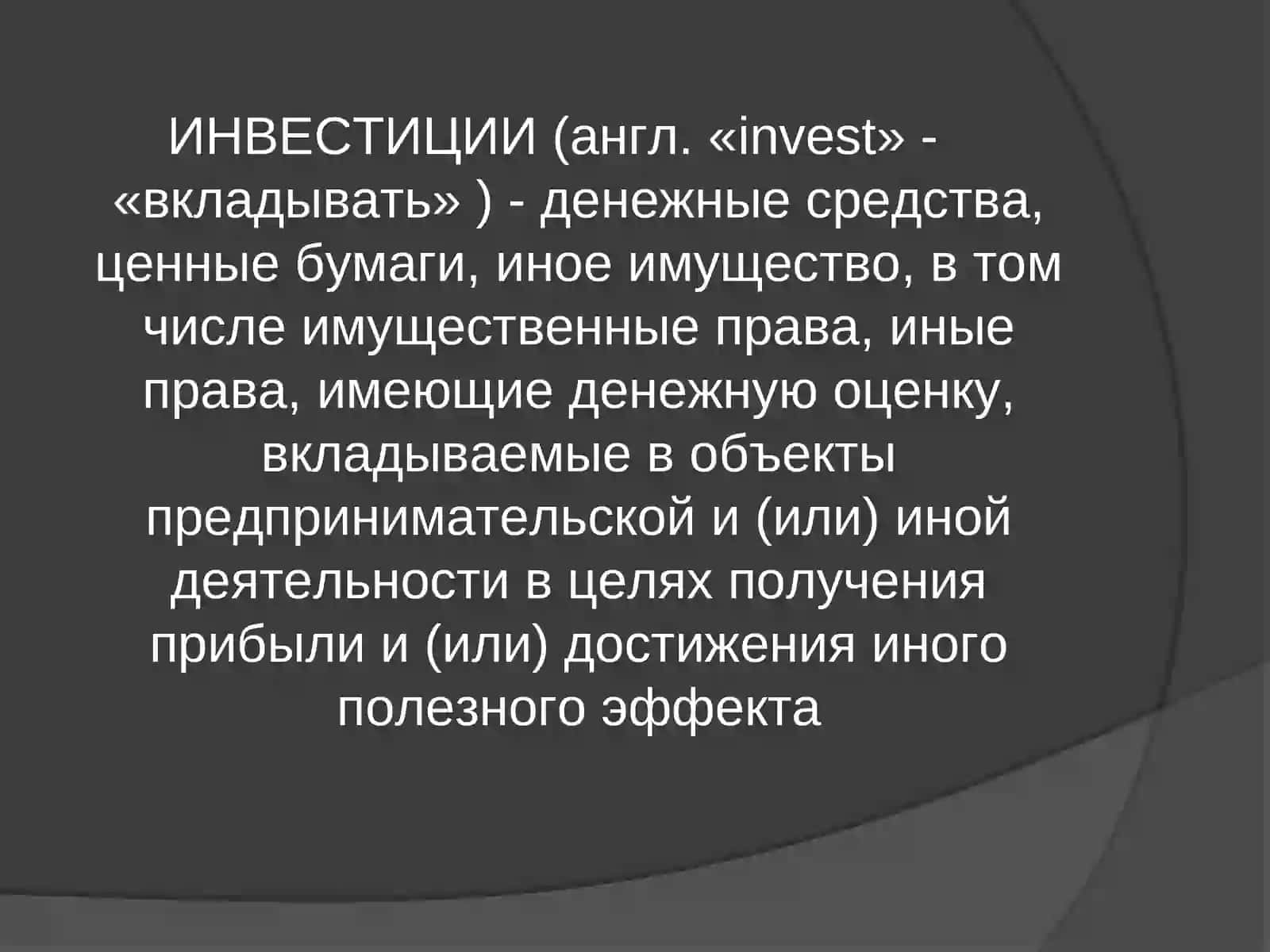 Инвестиции: понятие, виды, экономическая сущность 4