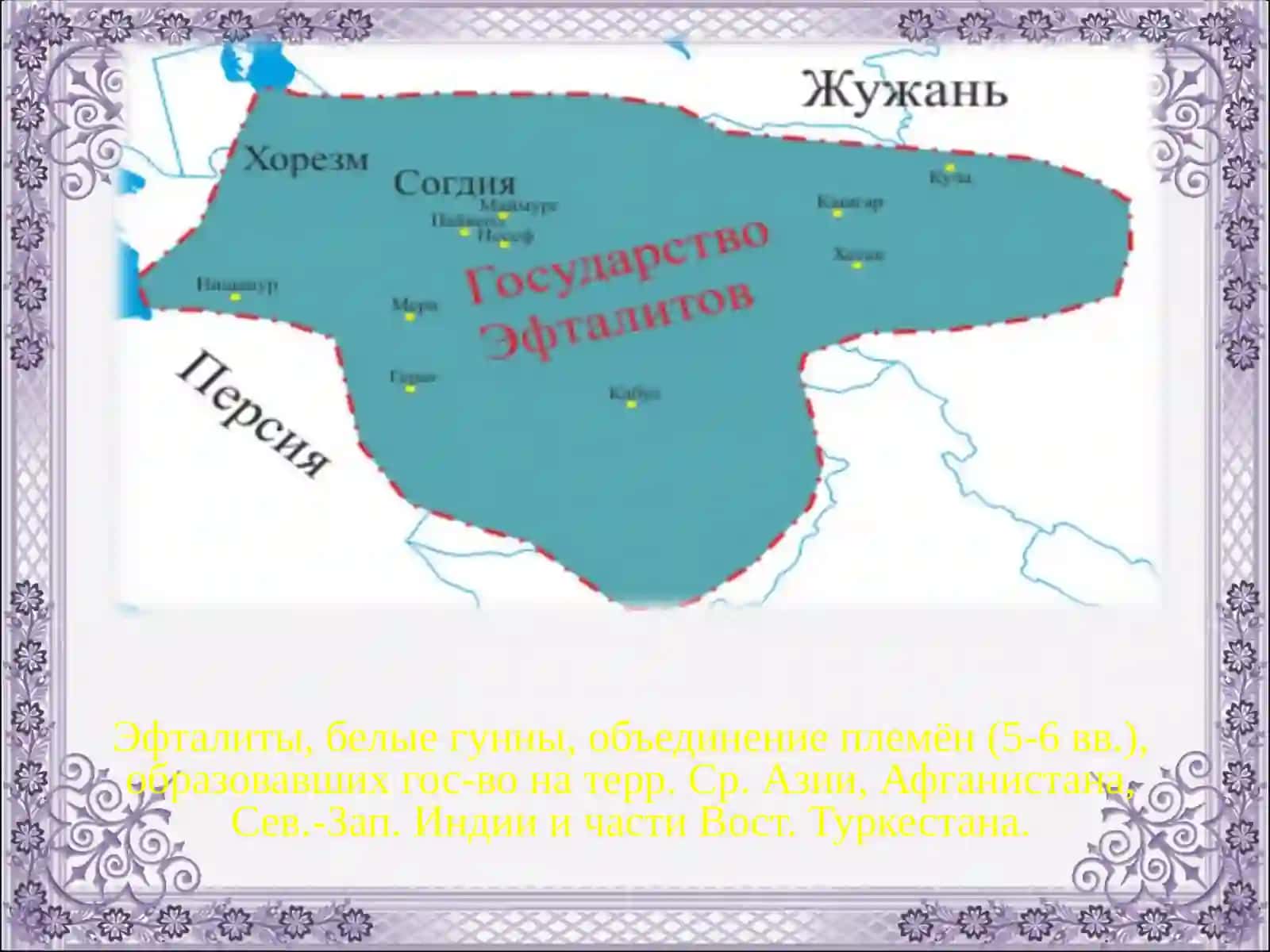 Государство Эфталитов 4