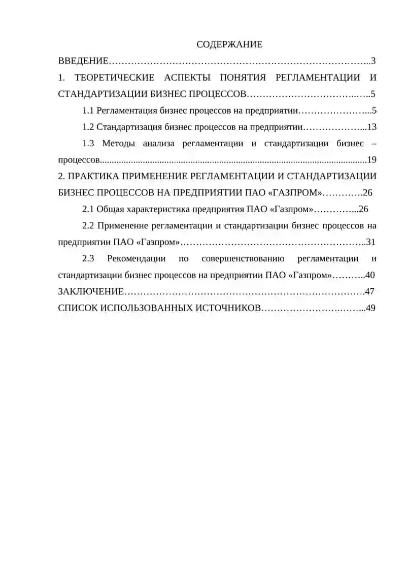 Регламентация и стандартизация бизнес - процессов (на примере ПАО «Газпром») 4