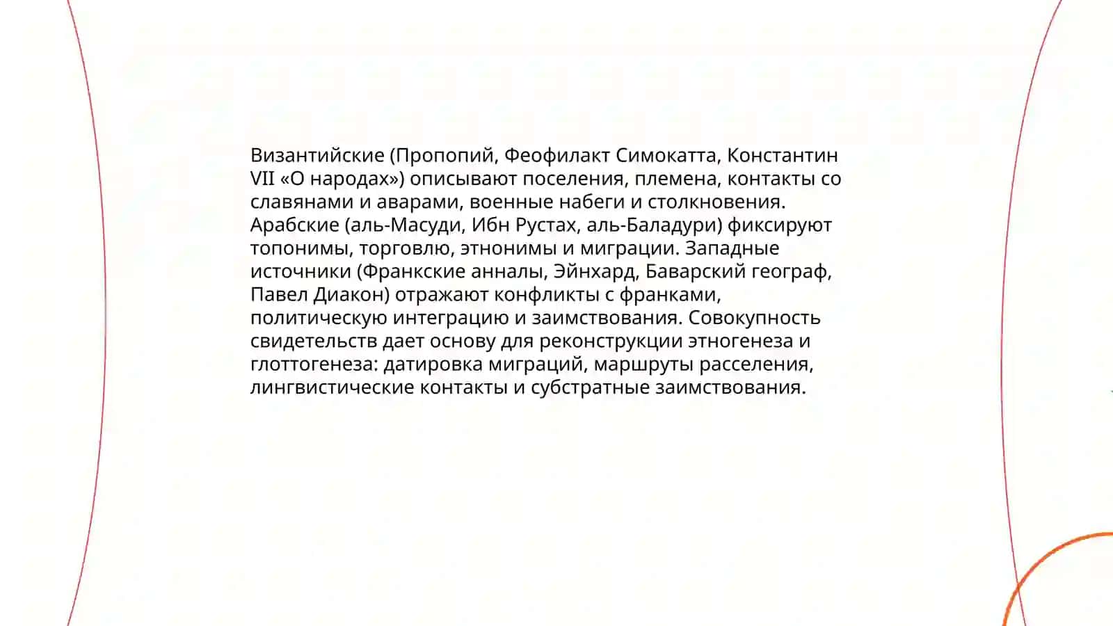 Славяне и славянские языки. Проблема этногенеза и глоттогенеза славян 4