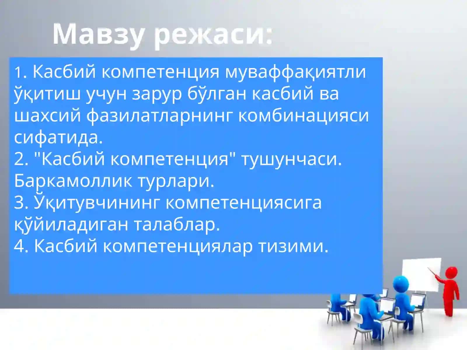 НПедагогнинг касбий компетентлиги 4