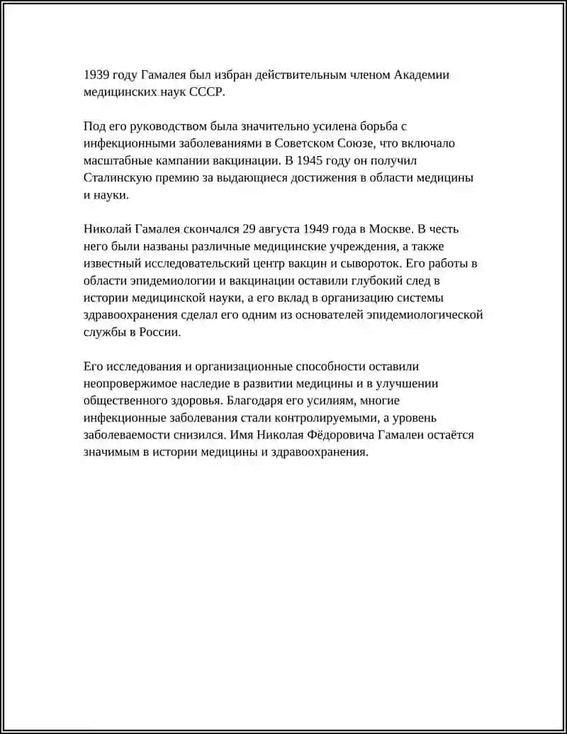 НИКОЛАЙ ФЁДОРОВИЧ ГАМАЛЕЯ 4
