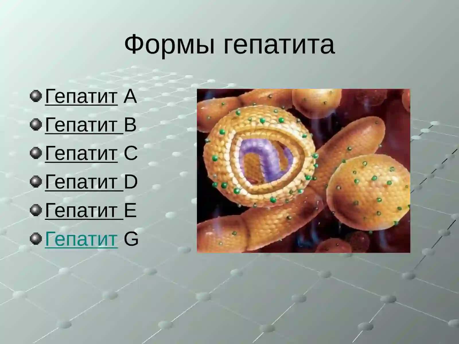 Гепатит 4