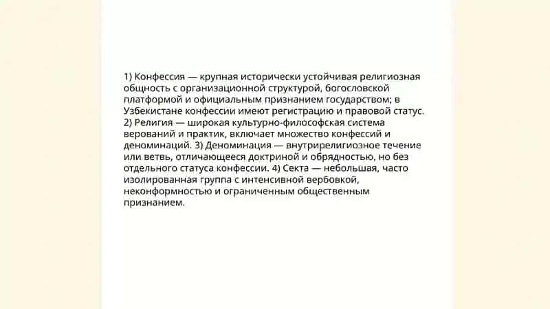 Сущность понятии конфрессии и пласификация религиозно конфессии, действующих в узбекистане 4