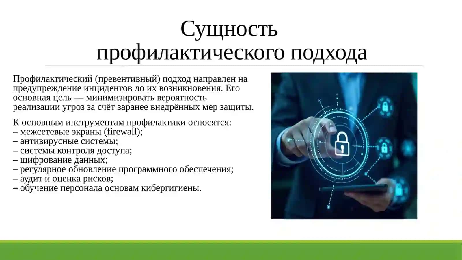Сравнительный анализ профилактических и реактивных подходов к защите информации 4