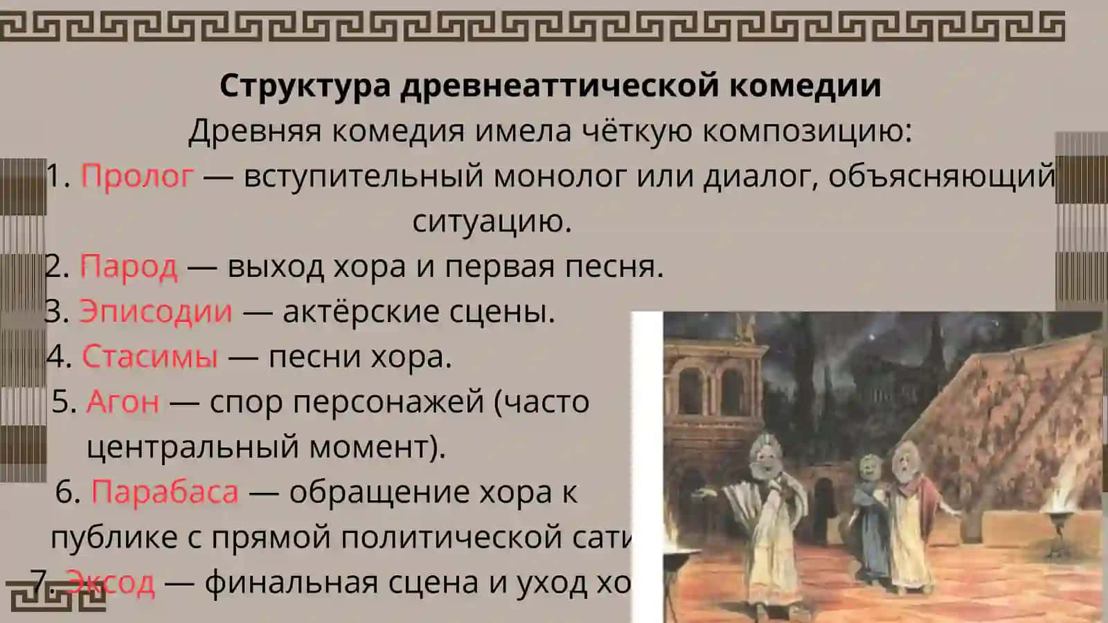 Древнеаттическая комедия 4
