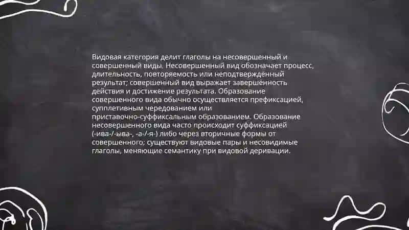 Глаголь как часть речи в современном русском языке: грамматические категории и формы глагола. 4