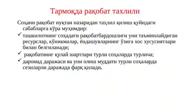 Тармоқдаги умумий ҳолат ва ундаги рақобат тахлили 4