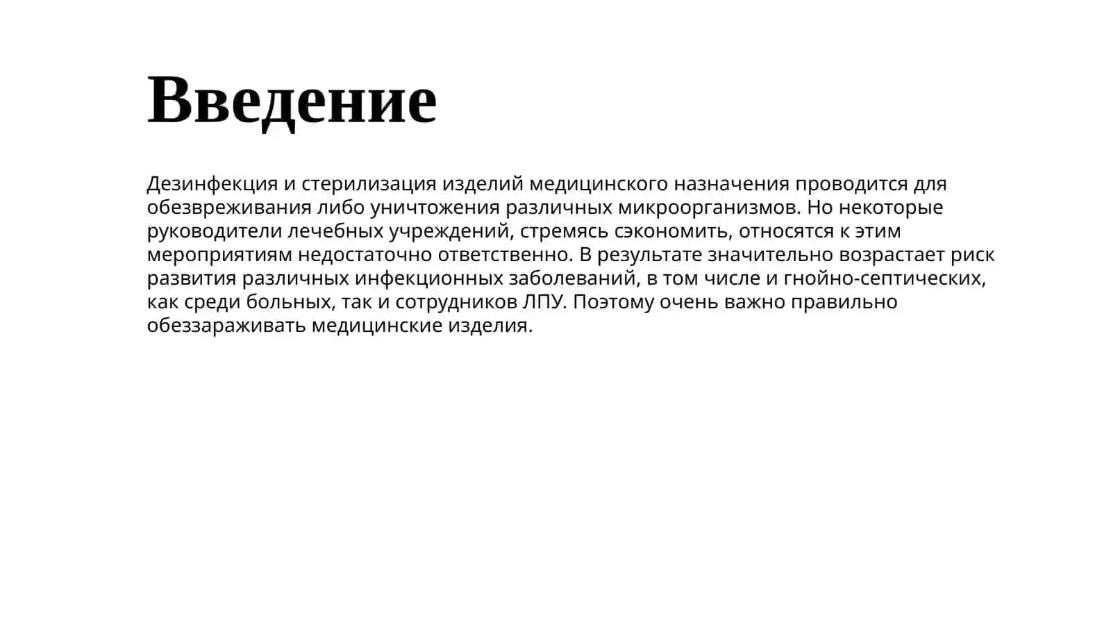 Дезинфекция и стерилизация 4