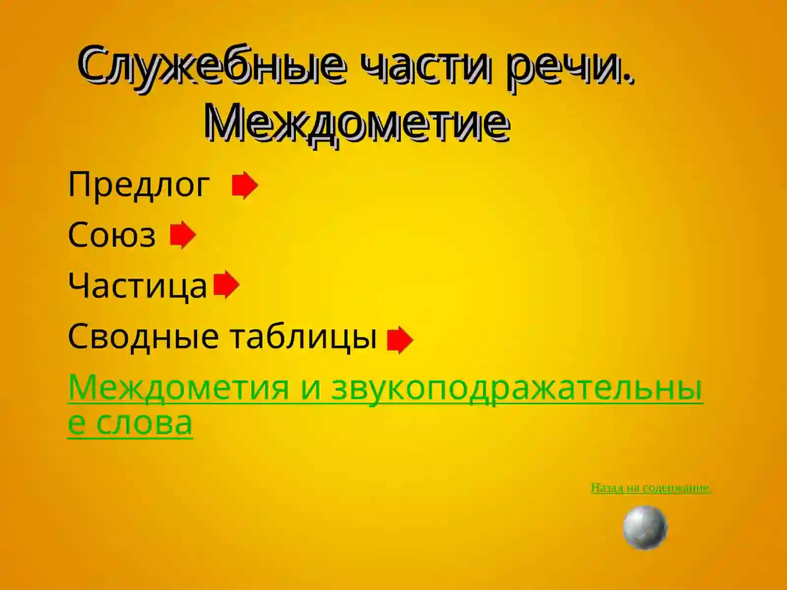 Самостоятельные части речи 4