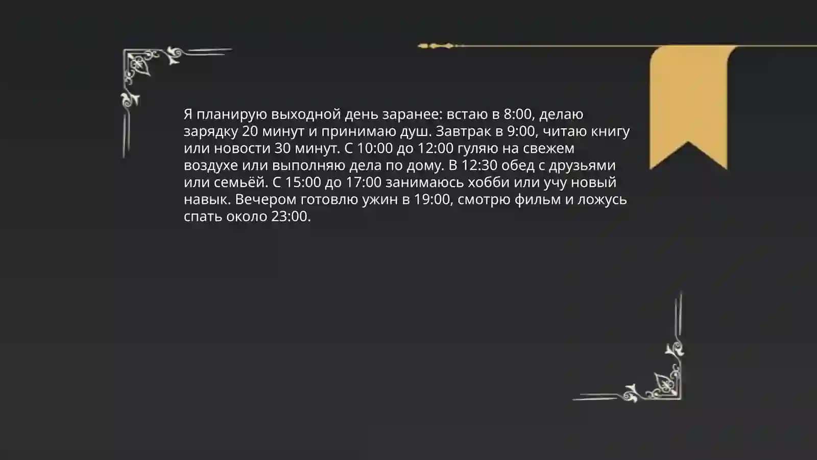 Мой выходной день 4