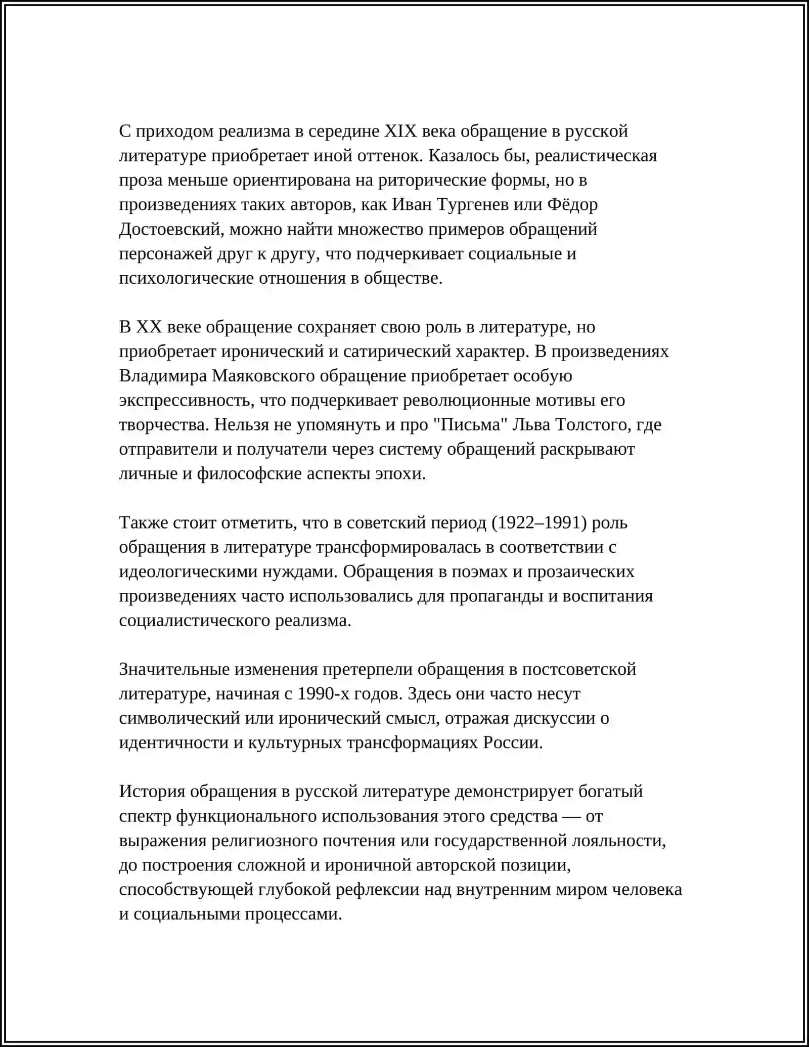 ОБРАЩЕНИЕ В РУССКОМ ЛИТЕРАТУРЕ И ИХ УПОТРЕБЛЕНИЕ 4