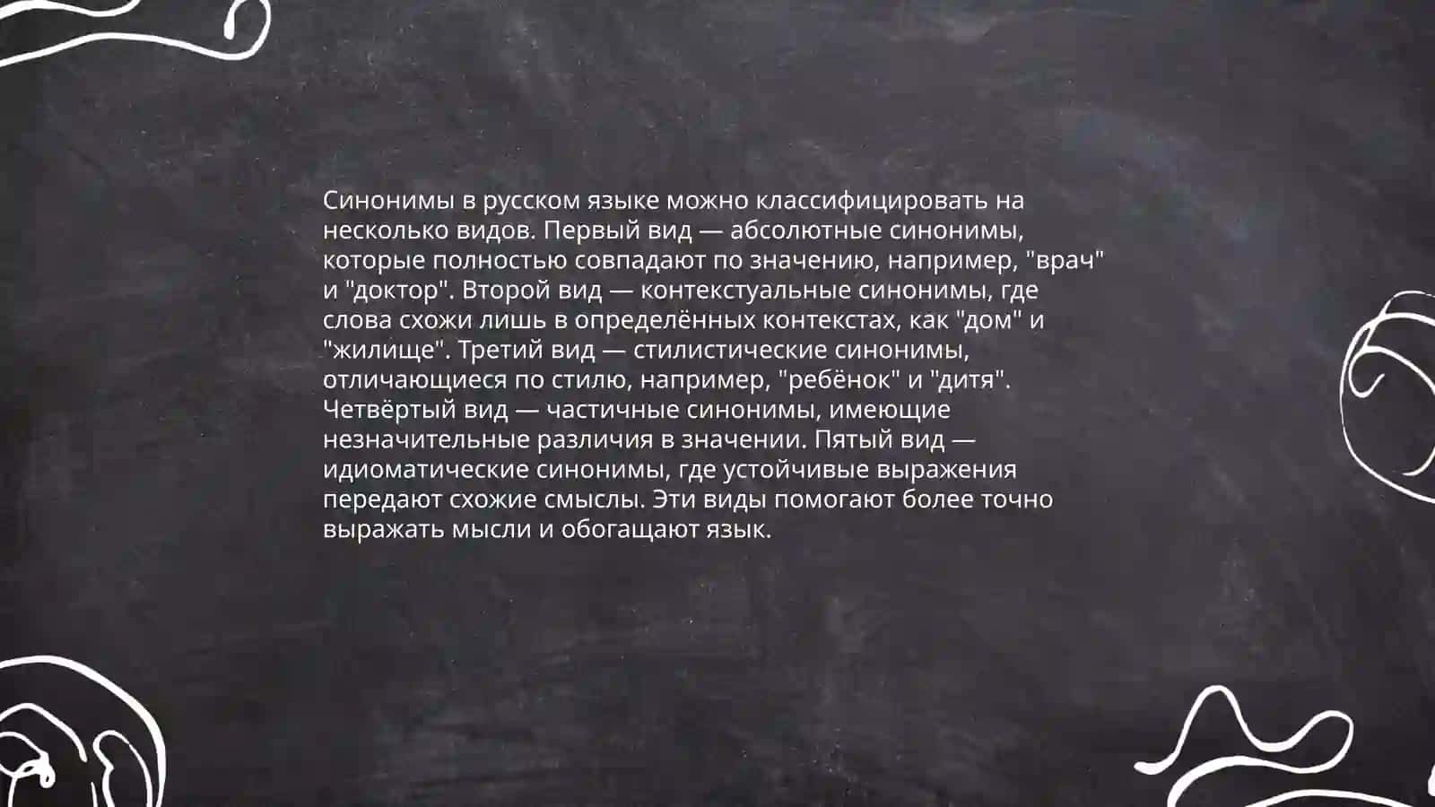 Синонимы и гипонимы 4