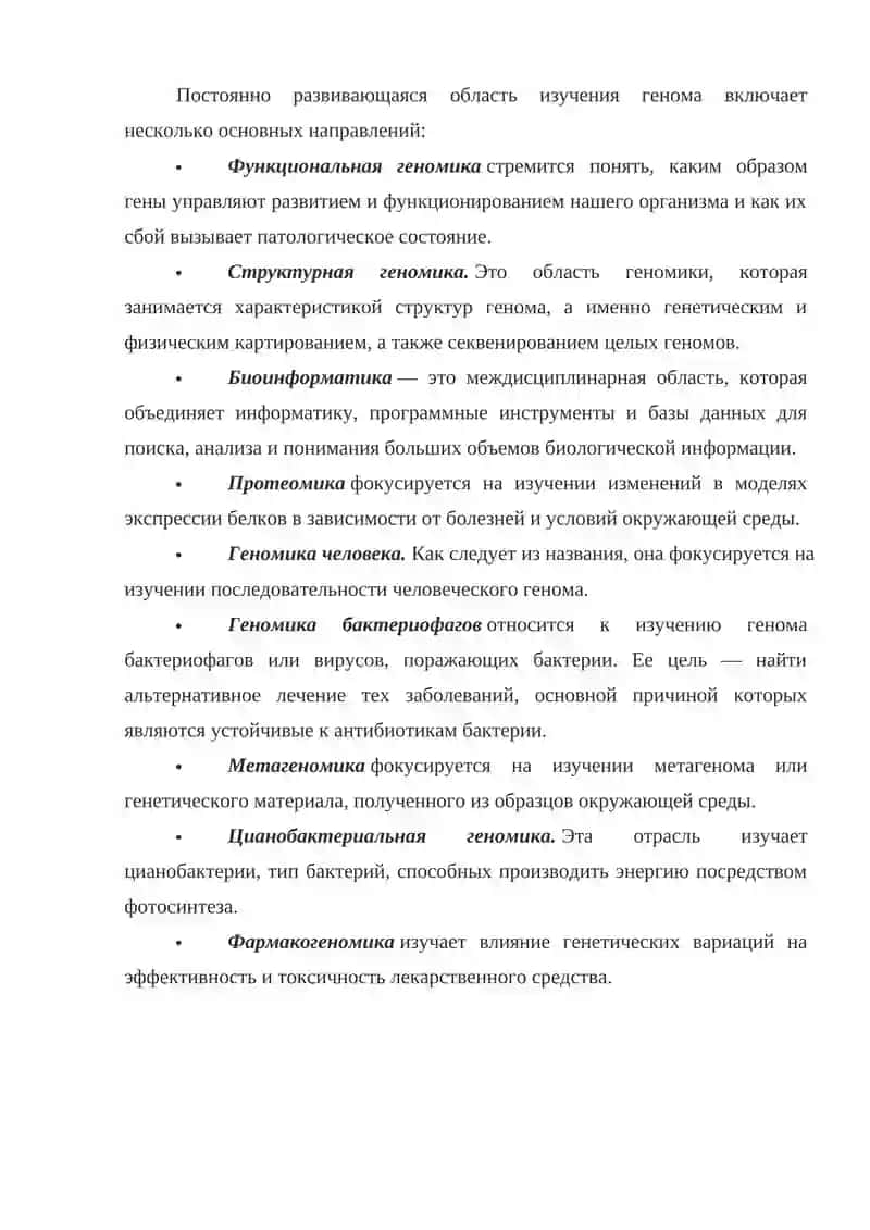 Геномика: направление, развитие и перспективы 4