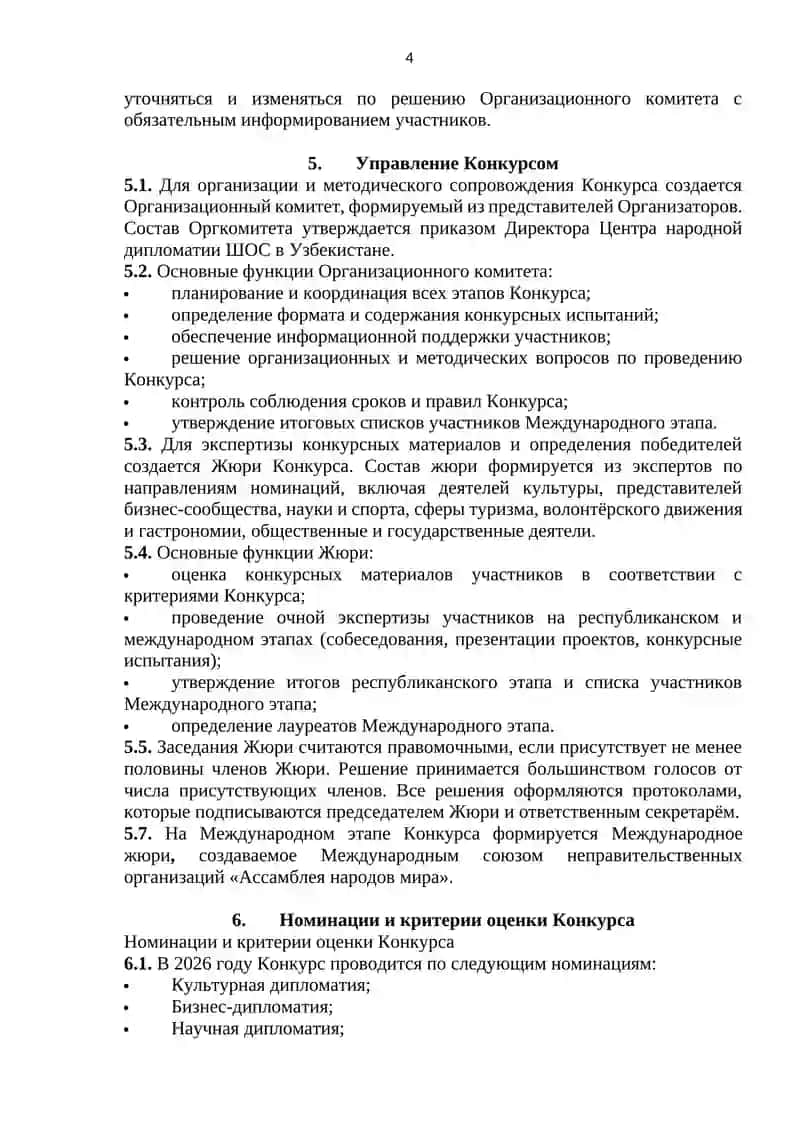 ПОЛОЖЕНИЕ о республиканском конкурсе «ЛИДЕР НАРОДНОЙ ДИПЛОМАТИИ» (2026) 4