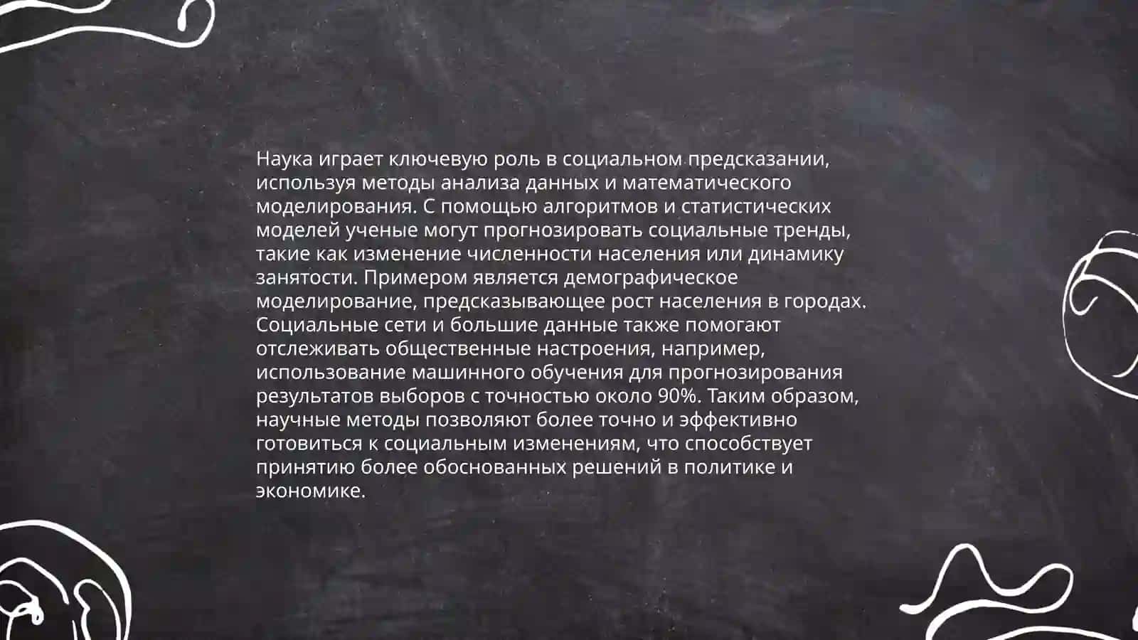 Взаимосвязь научного и социального предсказания 4