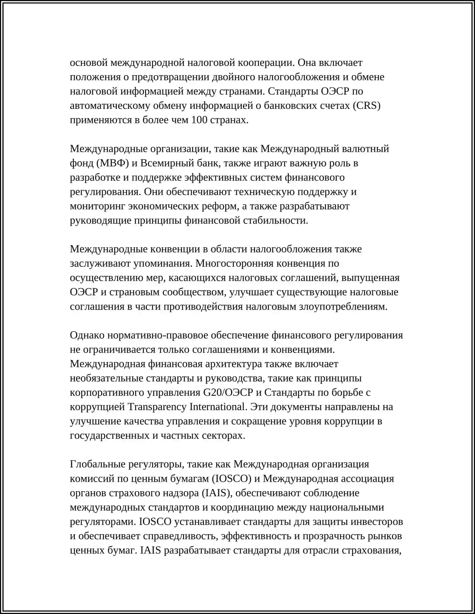 МЕЖДУНАРОДНЫЕ ФОРМЫ КОНТРОЛЯ И ФИНАНСОВЫЕ ОТНОШЕНИЯ В РЕГУЛИРОВАНИИ 4