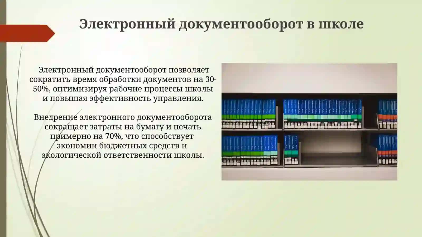 Информация и связь в управлении средними общеобразовательными учреждениями 4