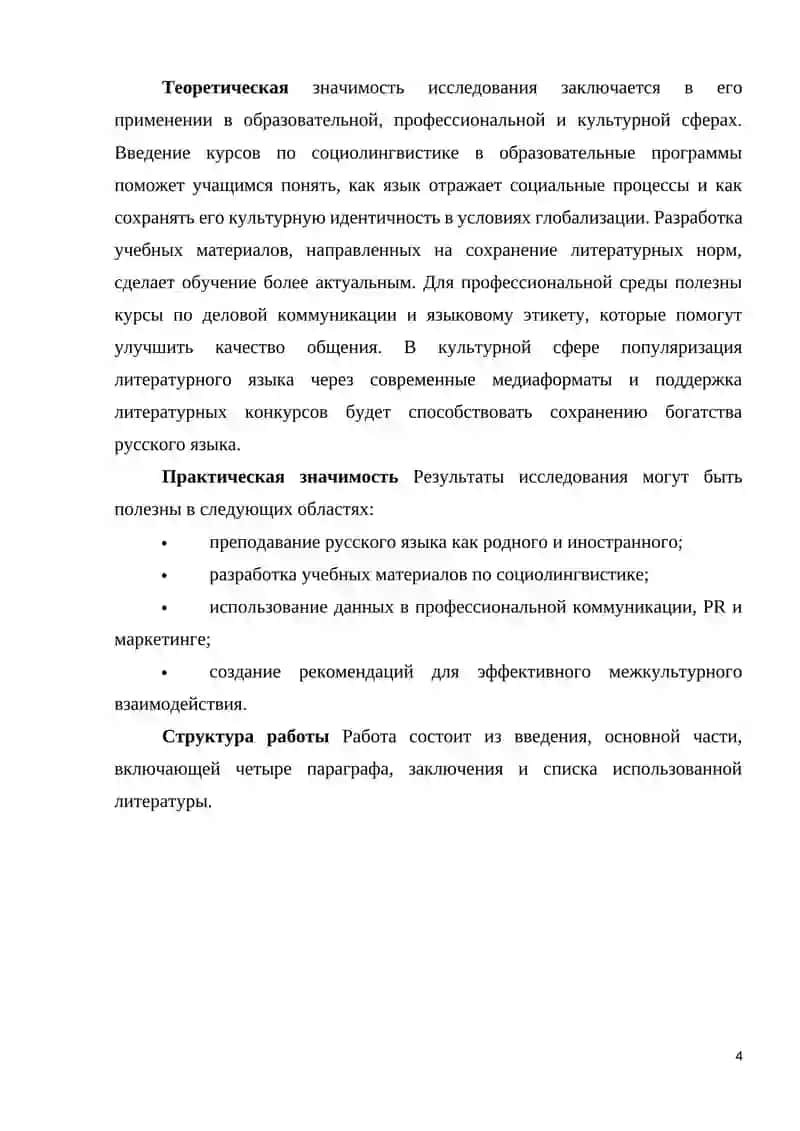 Влияние социального статуса на язык общения в русском обществе 4