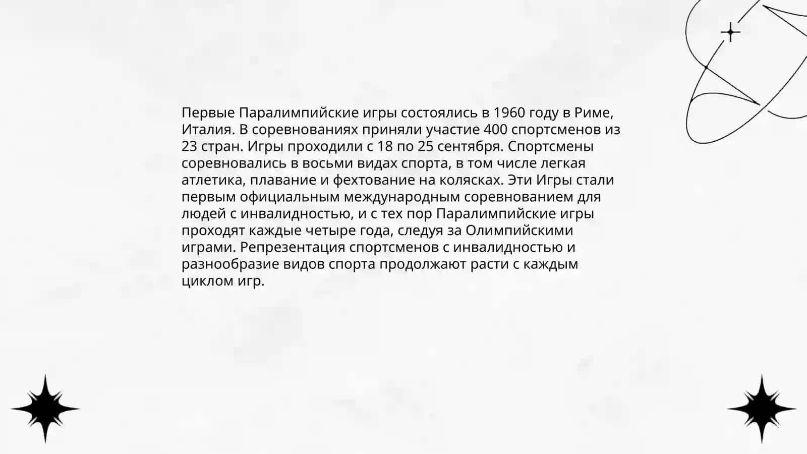 История Паралимпийского движения 4
