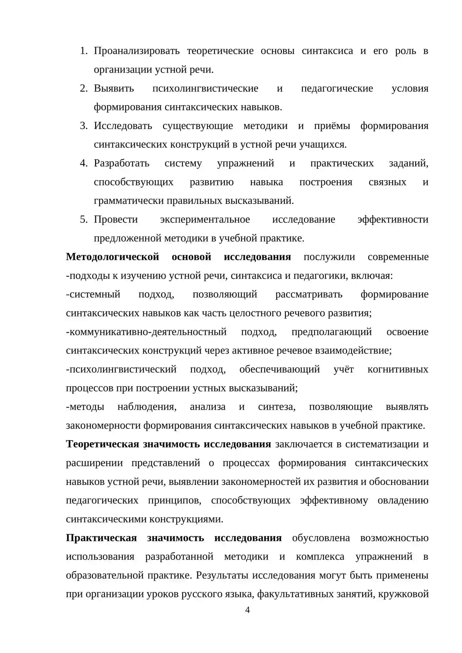 Курсовая работа "Формирование синтаксических навыков устной речи" 4