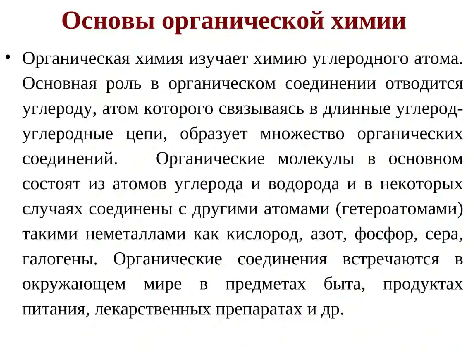 ОСНОВЫ ОРГАНИЧЕСКОЙ ХИМИИ 4