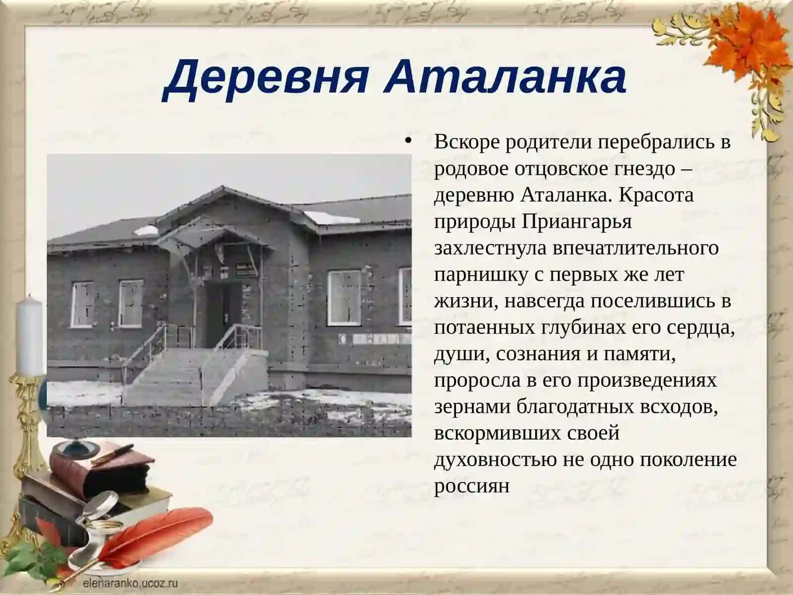 Жизнь и творчество В.Г.Распутина 4