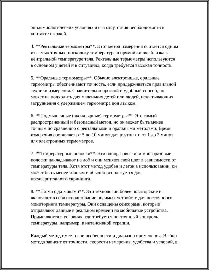 Методы измерения температуры тела (обзор) 4
