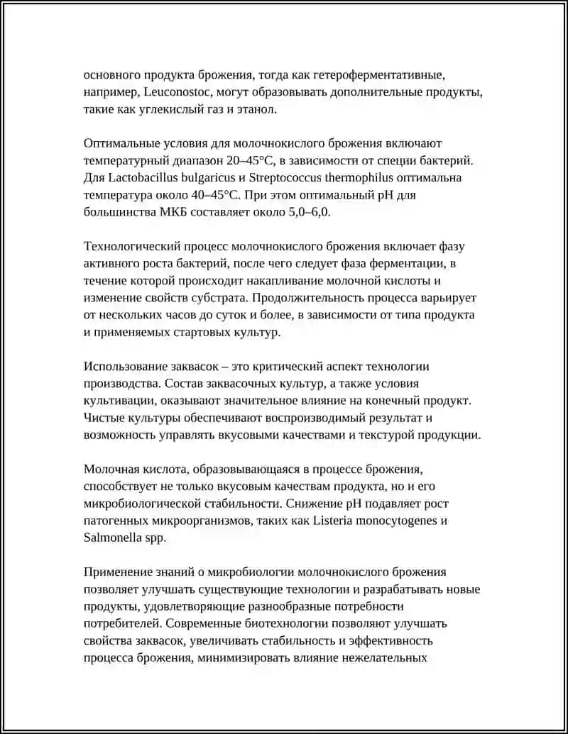 Микробиология процессов молочнокислого брожения 4