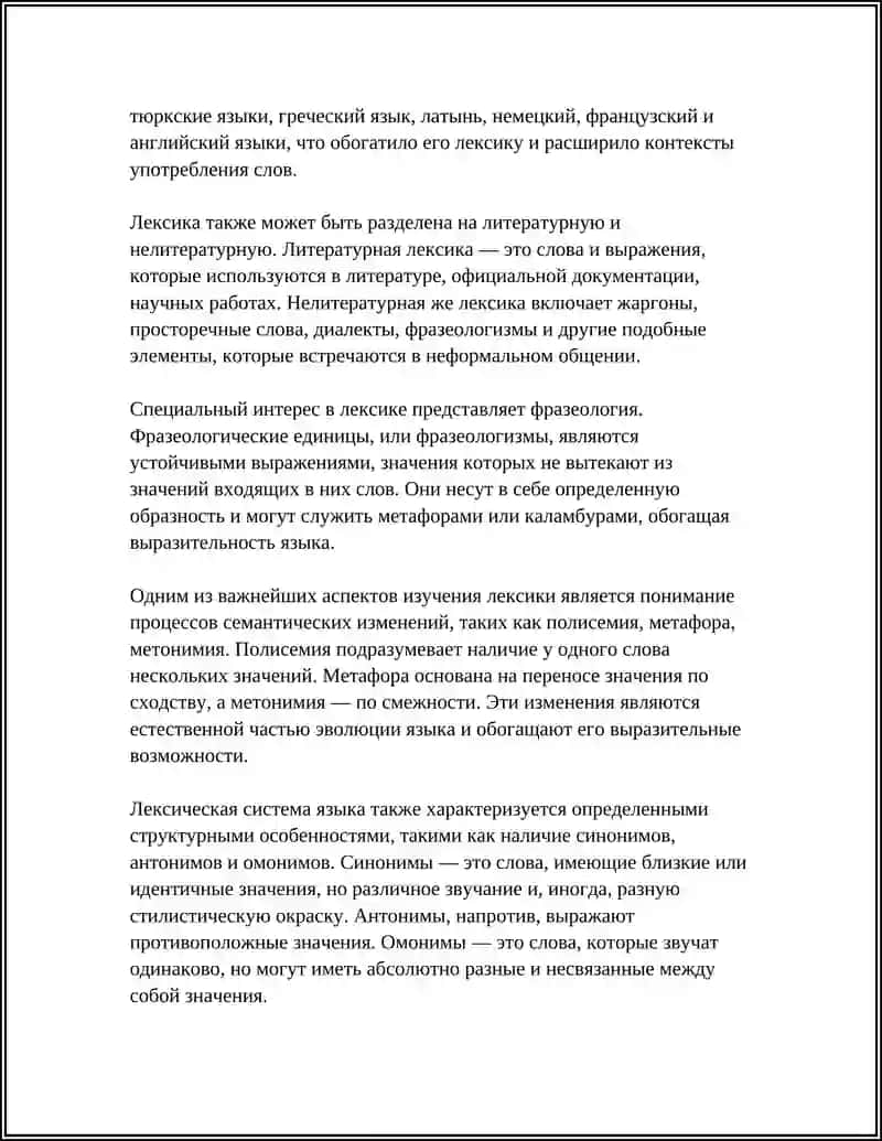 ЛЕКСИКА РУССКОГО ЯЗЫКА 4