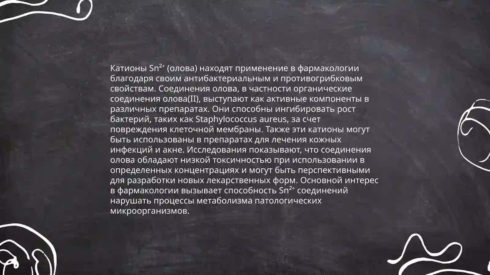 Применение и аналитические реакции катионов 4 группы Sn+4, Sn+2, As+3, As+5 в медицине 4