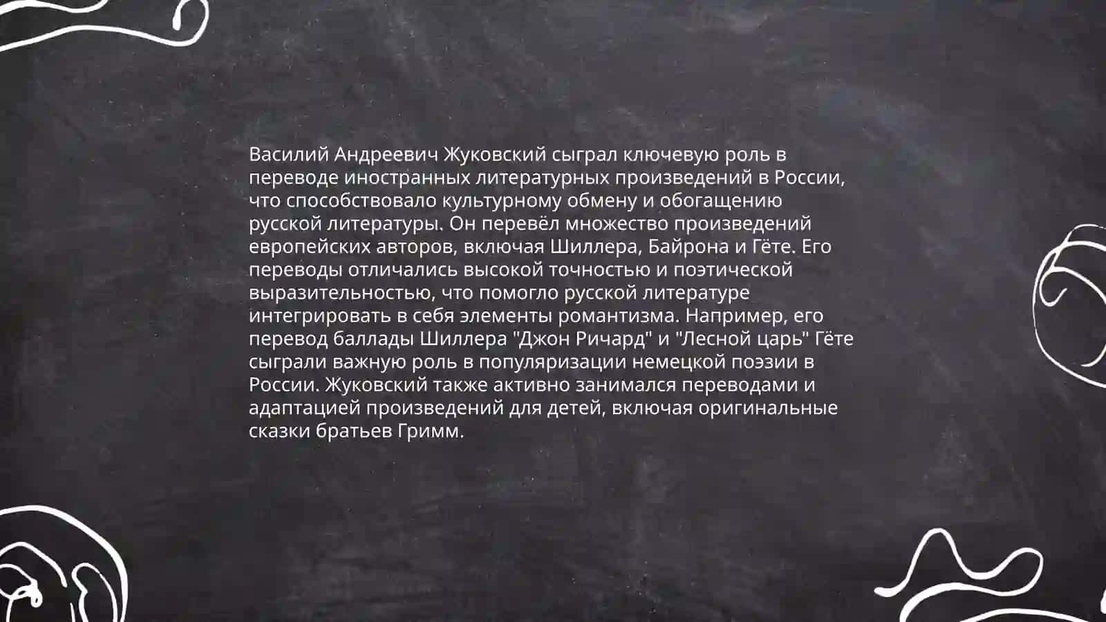 В.А. Жуковский- переводчик 4