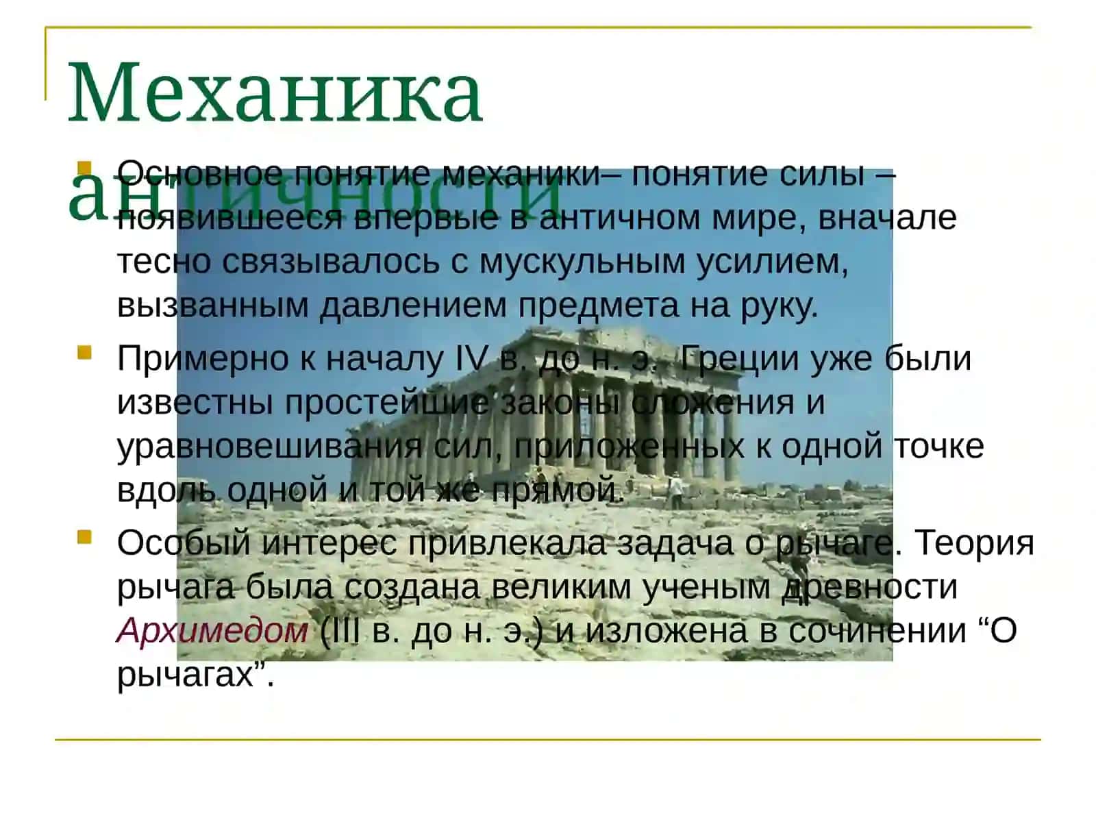 Эволюция механики 4
