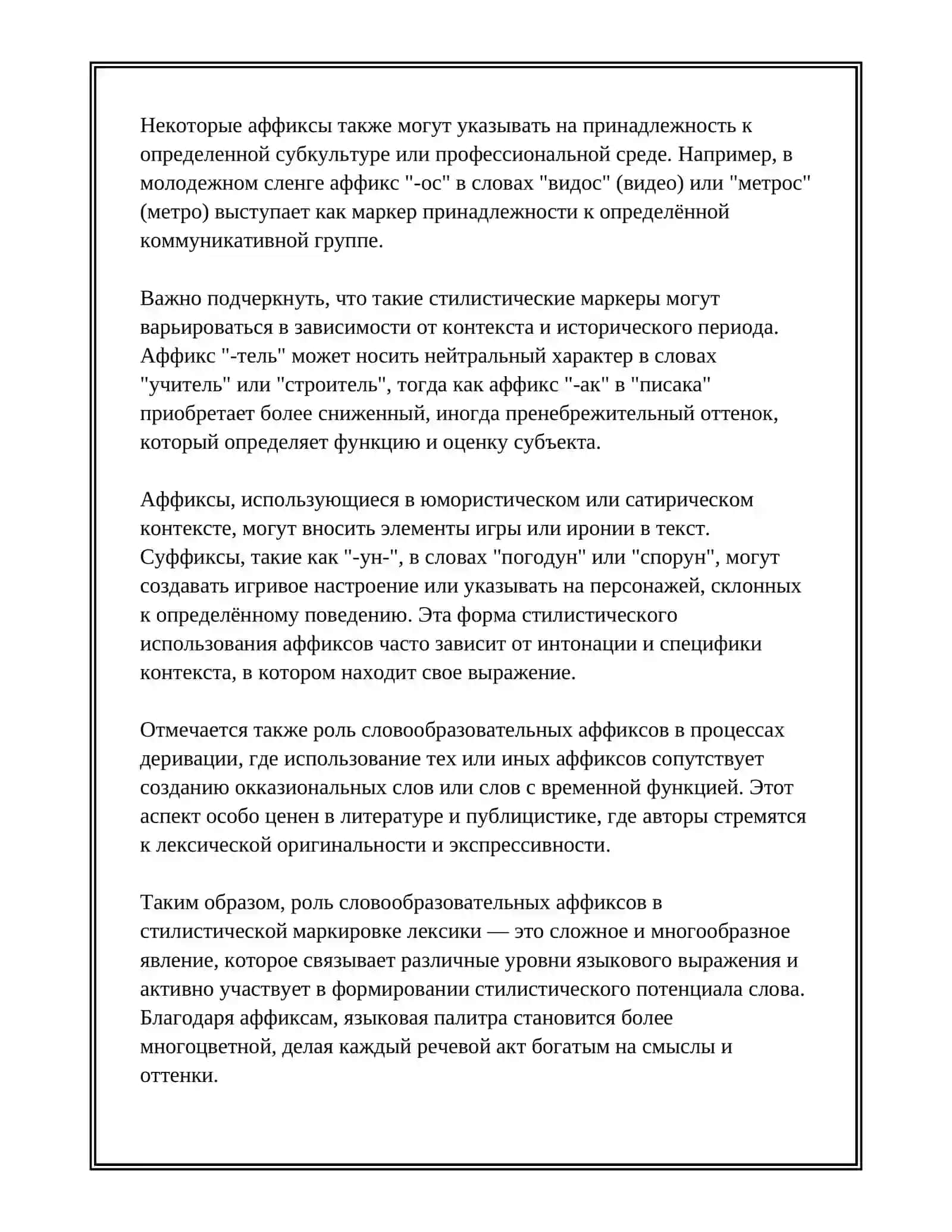 СТИЛИСТИЧЕСКИЙ ПОТЕНЦИАЛ ЛОВООБРАЗОВАНИЯ 4