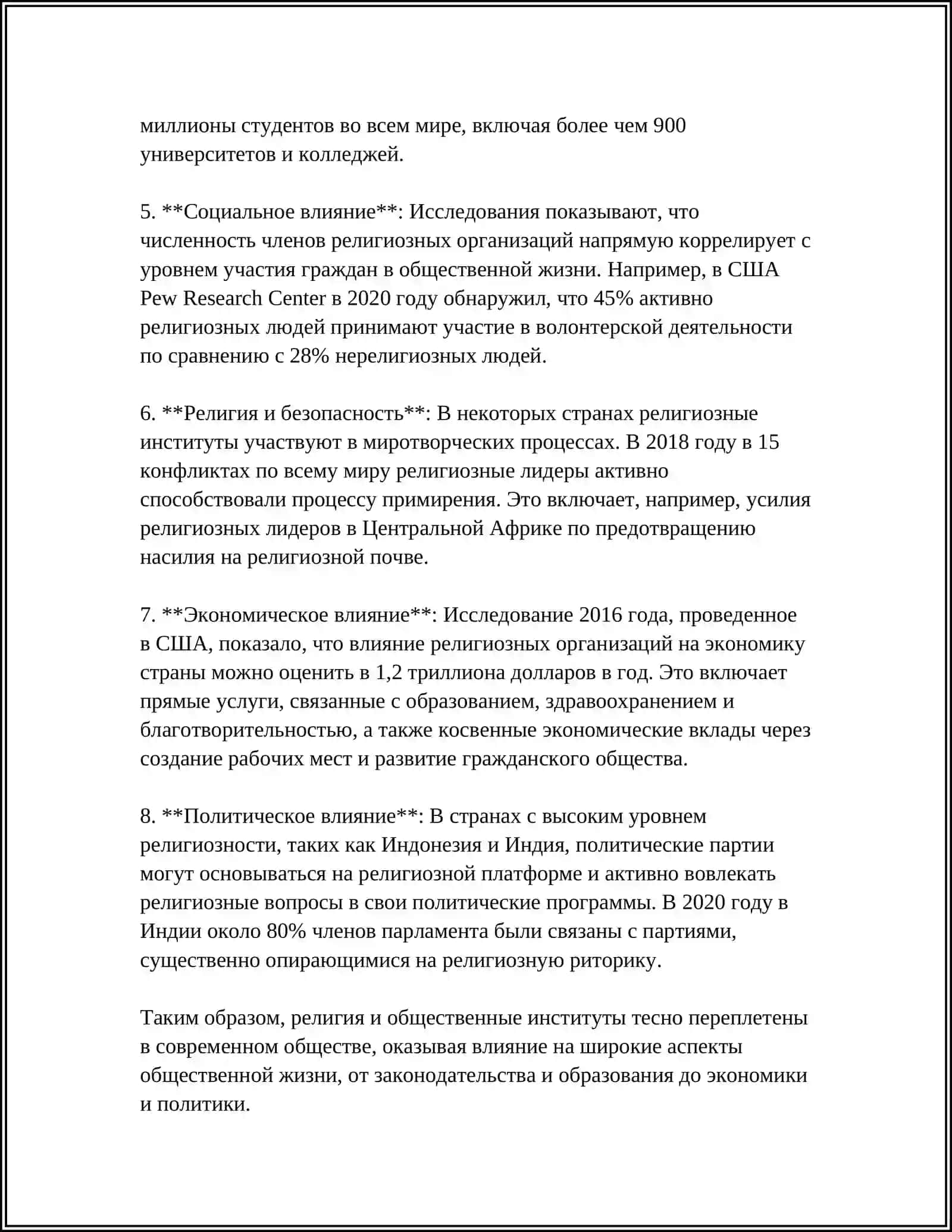 РЕЛИГИОЗНЫЕ ТРАКТОВКИ ОБЩЕСТВА 4