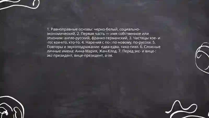 Общие правила проваписание сложных слов 4