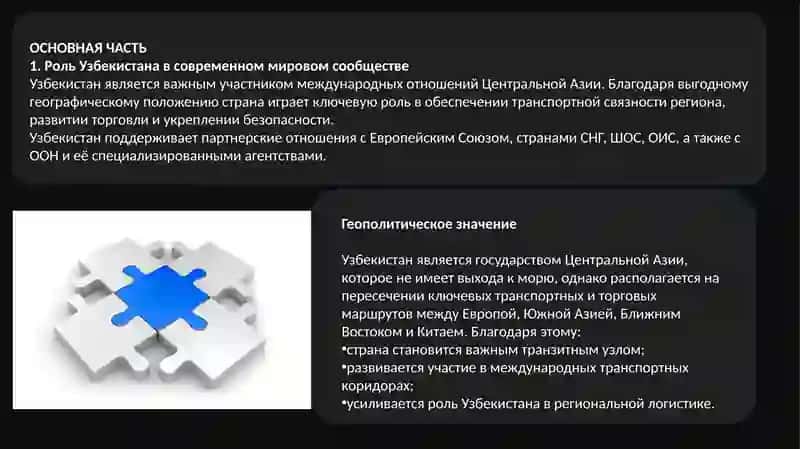 Роль Узбекистана в современном мировом сообществе 4