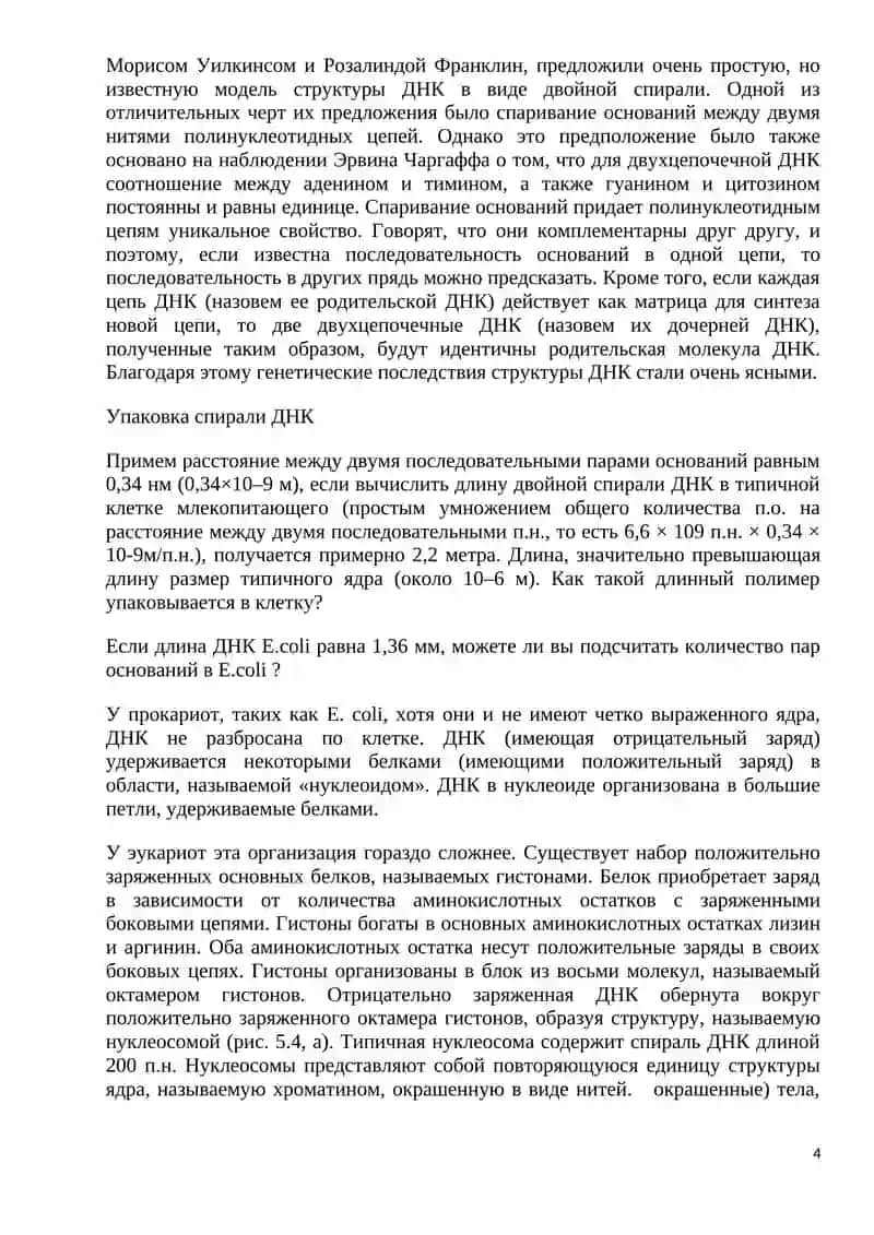 Молекулярно-генетические основы наследственности и изменчивости 4