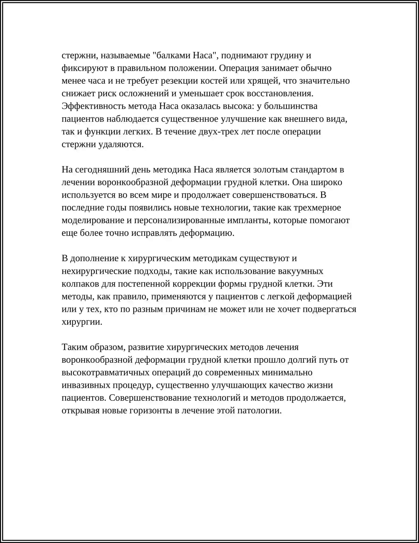 ХИРУРГИЧЕСКОЕ ЛЕЧЕНИЕ ВОРОНКООБРАЗНОЙ ДЕФОРМАЦИИ ГРУДНОЙ КЛЕТКИ 4
