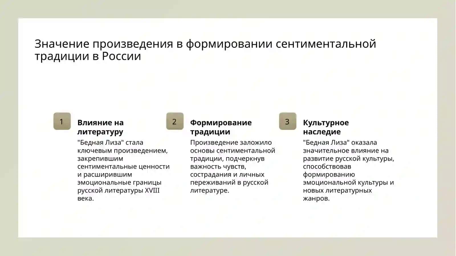 Чувствительная повесть Н.М. Карамзина «Бедная Лиза». 4