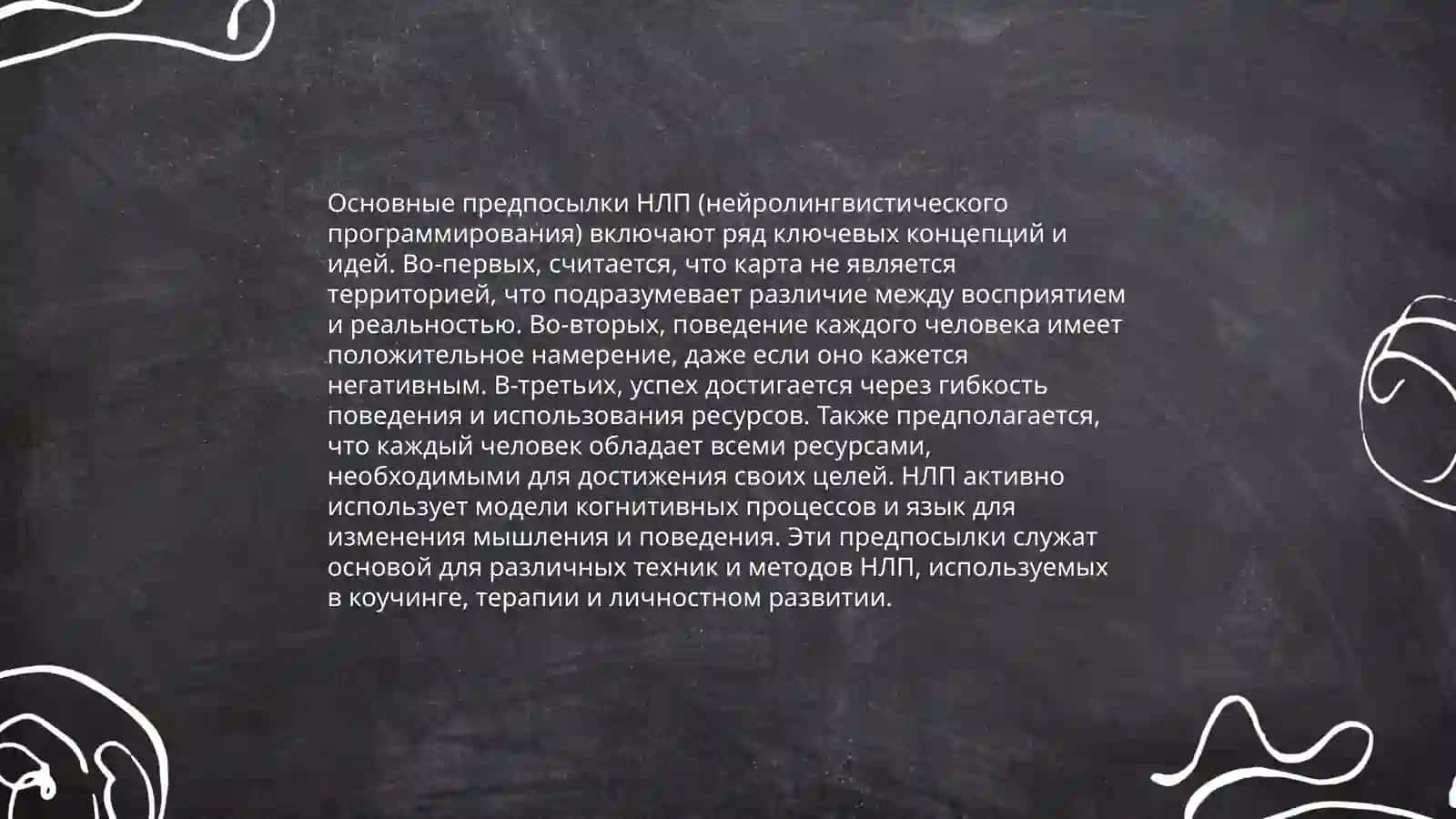 Технология нейролингвистического программирования 4
