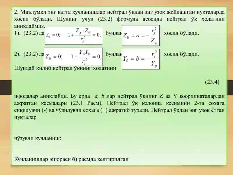Нейтрал ўқ ҳолати 4
