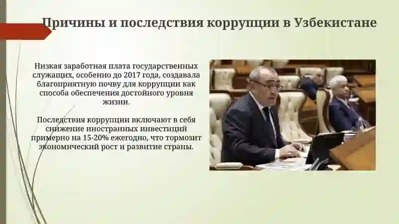 Механизмы борьбы с коррупцией в Узбекистане 4