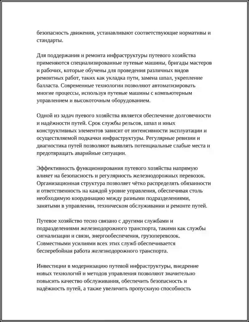 СТРУКТУРА ПУТЕВОГО ХОЗЯЙСТВА 4